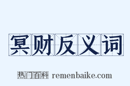 冥财反义词是什么意思的图片